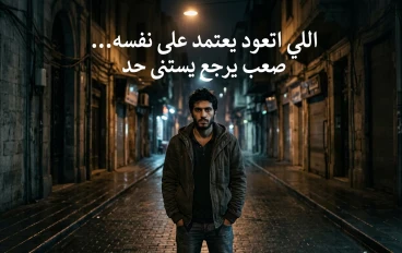 اللي اتعود يعتمد على نفسه… صعب يرجع يستنى حد