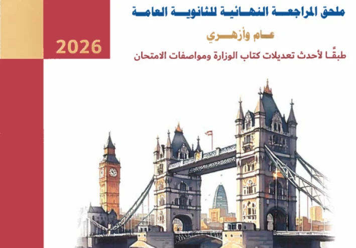 تحميل ملحق Bit by Bit إنجليزي تالتة ثانوي 2026 PDF المراجعة النهائية طبقًا لأحدث مواصفات الامتحان (أسئلة متوقعة بنسبة كبيرة!)