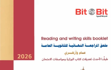 تحميل ملحق Bit by Bit إنجليزي تالتة ثانوي 2026 PDF المراجعة النهائية طبقًا لأحدث مواصفات الامتحان (أسئلة متوقعة بنسبة كبيرة!)