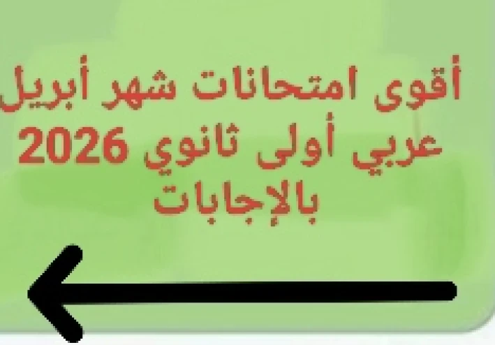 🔥 أقوى امتحانات شهر أبريل عربي أولى ثانوي 2026 PDF بالإجابات – نماذج مضمونة لن يخرج عنها الامتحان
