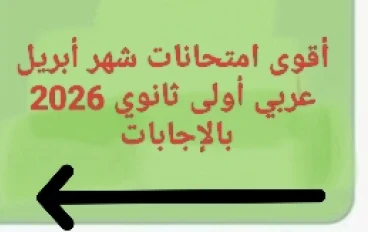 🔥 أقوى امتحانات شهر أبريل عربي أولى ثانوي 2026 PDF بالإجابات – نماذج مضمونة لن يخرج عنها الامتحان