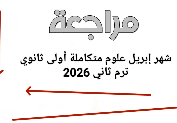 📥 تحميل أقوى مراجعة شهر إبريل علوم متكاملة أولى ثانوي ترم ثاني 2026 PDF بالإجابات | ملخص شامل + جداول عبقرية للمذاكرة السريعة
