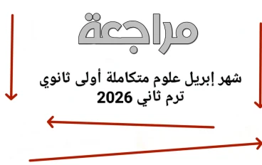 📥 تحميل أقوى مراجعة شهر إبريل علوم متكاملة أولى ثانوي ترم ثاني 2026 PDF بالإجابات | ملخص شامل + جداول عبقرية للمذاكرة السريعة