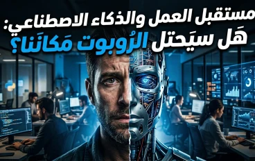 تأثير الذكاء الاصطناعي على مستقبل العمل,: هل نحن أمام فرصة ذهبية أم تهديد حقيقي؟