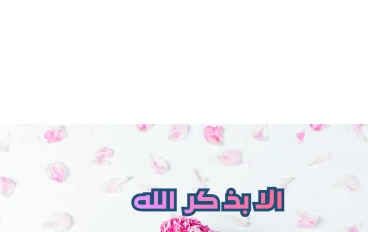 ما هي انواع الذكر