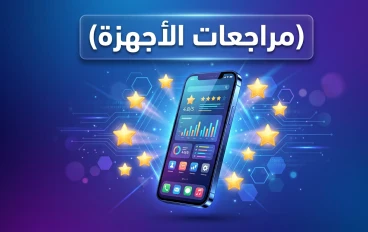 📱✨ دليلك الشامل لفهم مراجعات الأجهزة قبل الشراء