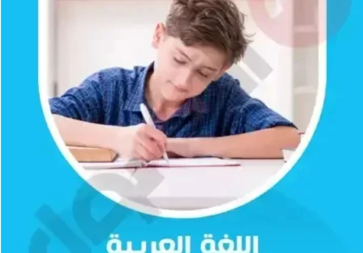 أقوى مراجعة شهر أبريل لغة عربية الصف الأول الإعدادي الترم الثاني 2026 PDF بالإجابات