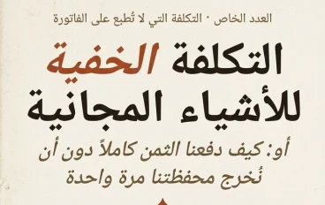 التكلفة الخفية للأشياء المجانية