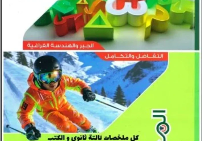 تحميل كتاب المعاصر رياضيات بحتة الصف الثالث الثانوي 2026 pdf برابط مباشر