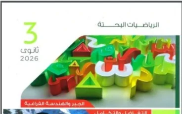 تحميل كتاب المعاصر رياضيات بحتة الصف الثالث الثانوي 2026 pdf برابط مباشر