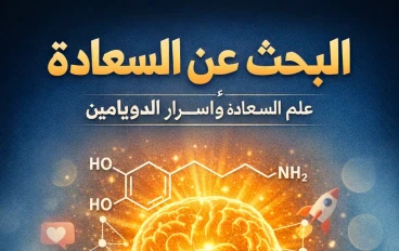 البحث عن السعادة