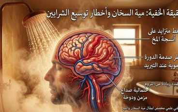  احذر "فخ" الدش السخن.. إزاي الروقان ممكن يدمر شرايين مخك؟