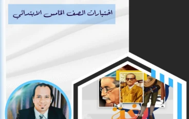 تحميل أقوى اختبارات اللغة العربية للصف الخامس الابتدائي ترم تاني 2026 بالإجابات PDF | مراجعة نهائية شاملة لن يخرج عنها الامتحان