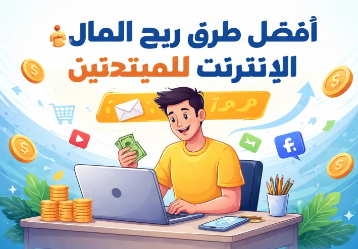 أفضل طرق ربح الأموال من الإنترنت للمبتدئين 2026 : افضل مواقع العمل الحر