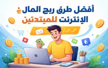 أفضل طرق ربح الأموال من الإنترنت للمبتدئين 2026 : افضل مواقع العمل الحر 