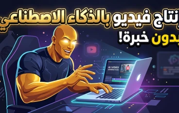 صناعة فيديو كامل بالذكاء الاصطناعي في دقائق! الأدوات التي يستخدمها المحترفون في 2026