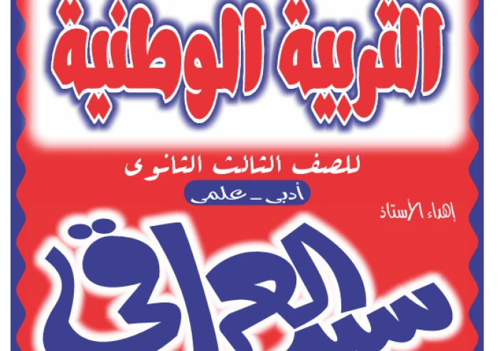 تحميل مراجعة تربية وطنية ليلة الامتحان في 6 ورقات فقط PDF - الدرجة النهائية مضمونة