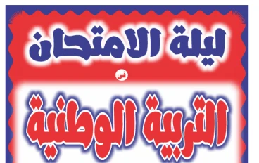 تحميل مراجعة تربية وطنية ليلة الامتحان في 6 ورقات فقط PDF - الدرجة النهائية مضمونة