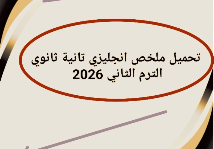 🔥 تحميل أقوى ملخص إنجليزي تانية ثانوي ترم ثاني 2026 PDF مجانًا – مراجعة نهائية شاملة لن يخرج عنها الامتحان!