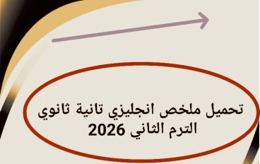 🔥 تحميل أقوى ملخص إنجليزي تانية ثانوي ترم ثاني 2026 PDF مجانًا – مراجعة نهائية شاملة لن يخرج عنها الامتحان!