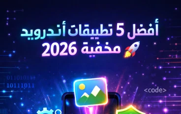 🚀 أفضل 5 تطبيقات أندرويد لا يعرفها الكثيرون (2026)