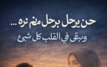 حين يرحل من لم نره… ويبقى في القلب كل شيء