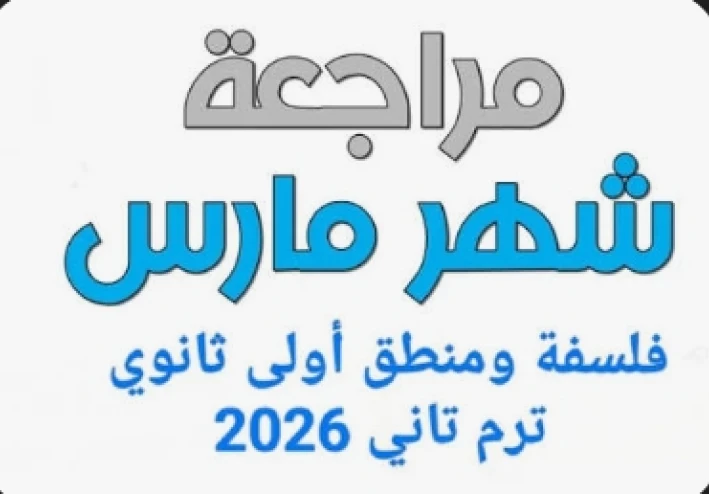 أقوى مراجعة فلسفة ومنطق أولى ثانوي إبريل 2026 PDF | تحميل مباشر مجاني + أهم الأسئلة المتوقعة