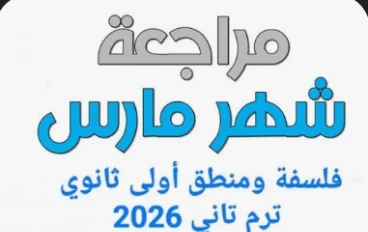أقوى مراجعة فلسفة ومنطق أولى ثانوي إبريل 2026 PDF | تحميل مباشر مجاني + أهم الأسئلة المتوقعة