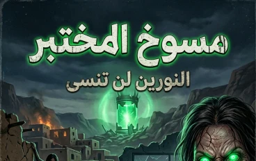 📖 مسوخ المختبر