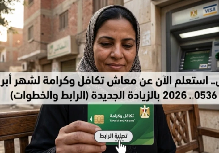 عاجل:  الاستعلام عن معاش تكافل وكرامة لشهر أبريل 2026 بالزيادة الجديدة بالرقم القومي