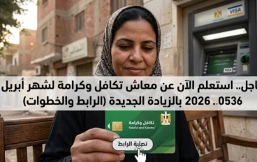 عاجل:  الاستعلام عن معاش تكافل وكرامة لشهر أبريل 2026 بالزيادة الجديدة بالرقم القومي