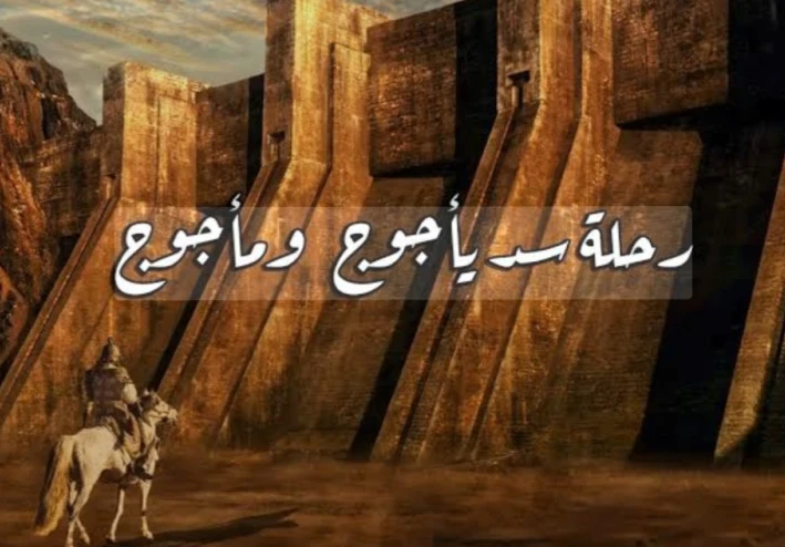 يأجوج ومأجوج: القصة الكاملة بين النصوص القرآنية والغموض التاريخي