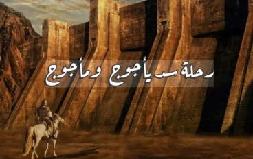 يأجوج ومأجوج: القصة الكاملة بين النصوص القرآنية والغموض التاريخي