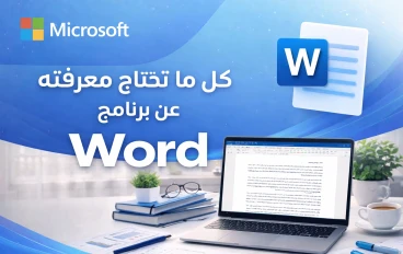 دليل شامل لاستخدام برنامج Microsoft Word واحتراف كتابة المستندات