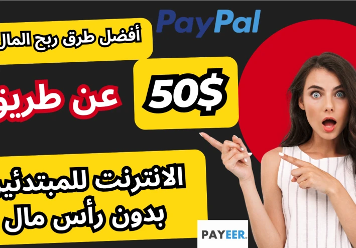 الربح من الانترنت PayPal: الدليل الشامل لتحقيق دخل حقيقي بالدولار في 2026