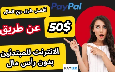 الربح من الانترنت PayPal: الدليل الشامل لتحقيق دخل حقيقي بالدولار في 2026