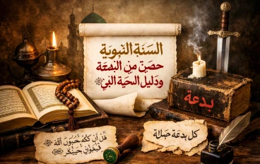 السنة النبوية حصنٌ من البدعة ودليلُ المحبة الصادقة للنبي ﷺ