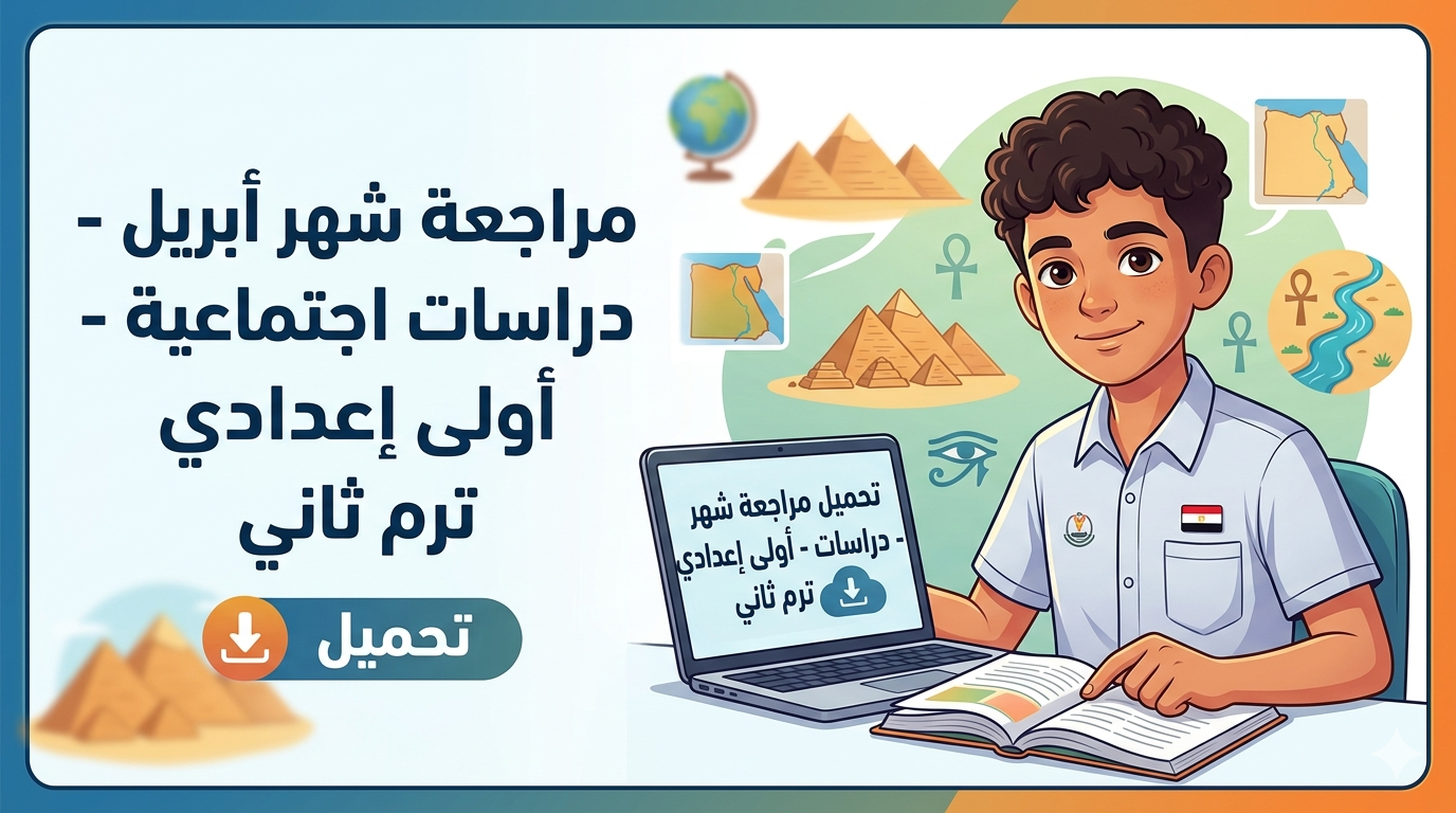 صورة مقال  تحميل مراجعة  شهر أبريل ونماذج متوقعة  دراسات الصف الأول الإعدادي الترم الثاني PDF 2026 (مراجعة شاملة ومبسطة لكل أجزاء المنهج)