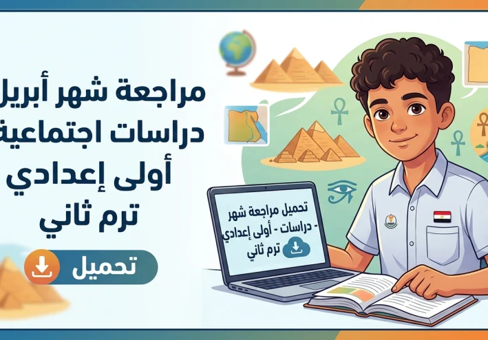 تحميل مراجعة  شهر أبريل ونماذج متوقعة  دراسات الصف الأول الإعدادي الترم الثاني PDF 2026 (مراجعة شاملة ومبسطة لكل أجزاء المنهج)