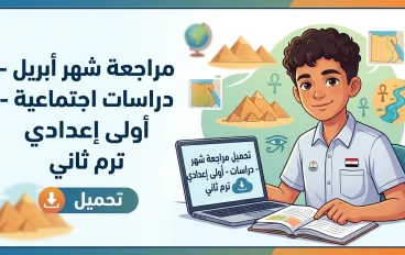  تحميل مراجعة  شهر أبريل ونماذج متوقعة  دراسات الصف الأول الإعدادي الترم الثاني PDF 2026 (مراجعة شاملة ومبسطة لكل أجزاء المنهج)