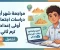 صورة مقال  تحميل مراجعة  شهر أبريل ونماذج متوقعة  دراسات الصف الأول الإعدادي الترم الثاني PDF 2026 (مراجعة شاملة ومبسطة لكل أجزاء المنهج)