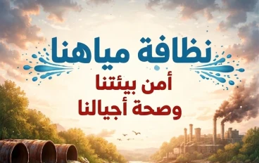 تلوث المياه: الخطر الصامت الذي يهدد حياتنا ومستقبلنا