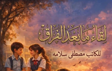 لقاء مابعد الفراق 