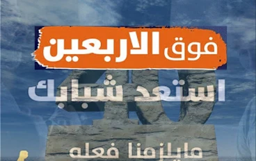 استعد شبابك بعد سن الاربعين / هل هو بداية النهاية؟ أم بداية النضج الحقيقي؟