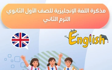 تحميل مراجعة لغة إنجليزيه أولى ثانوي ترم تاني 2026 PDF شرح + حل شامل | أقوى مذكرة مراجعة نهائية وأسئلة متوقعة لن يخرج عنها الامتحان