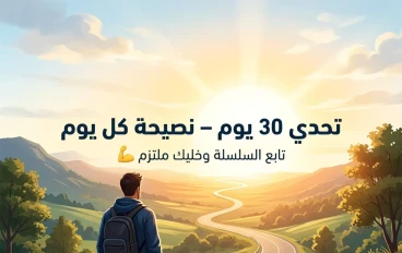 'تحدي 30 يوم – نصيحة كل يوم'