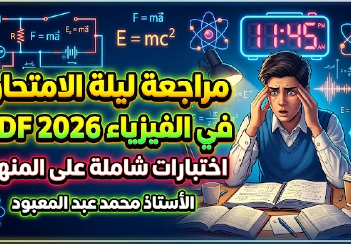 ⚡ مراجعة الفيزياء 3 ثانوي 2026 ليلة الامتحان PDF | أسئلة متوقعة + الحلول الكاملة