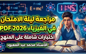 ⚡ مراجعة الفيزياء 3 ثانوي 2026 ليلة الامتحان PDF | أسئلة متوقعة + الحلول الكاملة