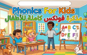 تحميل أقوى مذكرة فونكس للأطفال 2026 PDF | تأسيس إنجليزي من الصفر حتى الاحتراف