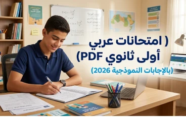 امتحانات العربي اللي هتضمنلك الدرجة النهائية | أولى ثانوي 2026 بالإجابات النموذجية